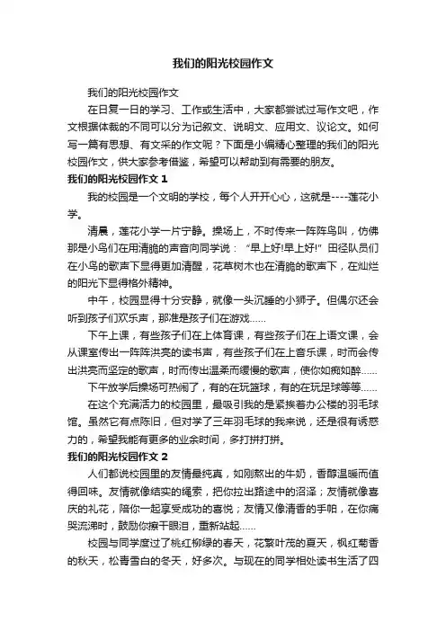 我们的阳光校园作文