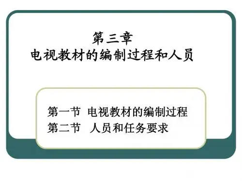 电视教材的编制过程和人员