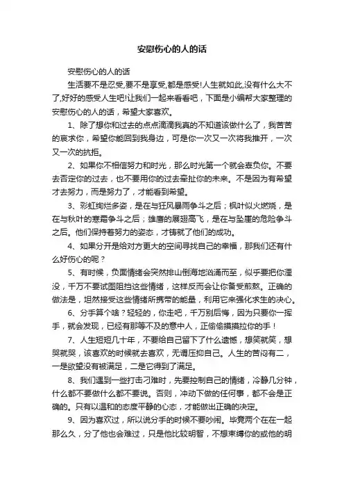 安慰伤心的人的话