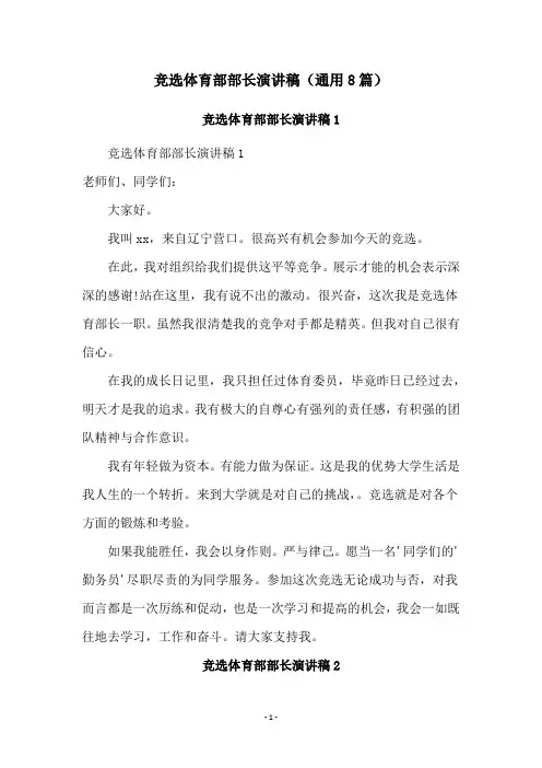 竞选体育部部长演讲稿(通用8篇)