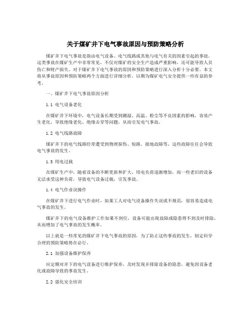 关于煤矿井下电气事故原因与预防策略分析