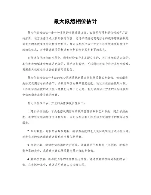 最大似然相位估计
