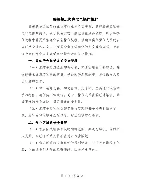 袋装装运岗位安全操作规程