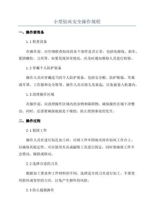 小型钻床安全操作规程