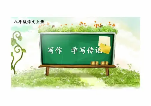 写作《学写传记》课件 2024—2025学年统编版语文八年级上册