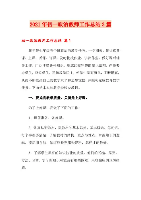 2021年初一政治教师工作总结3篇