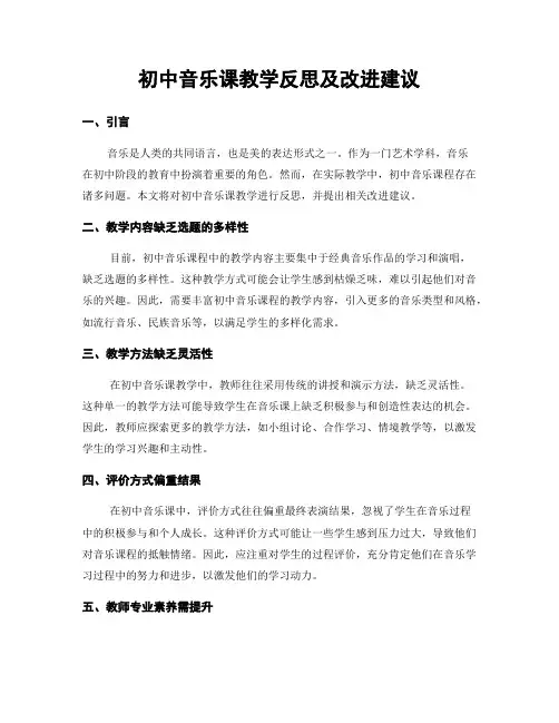初中音乐课教学反思及改进建议