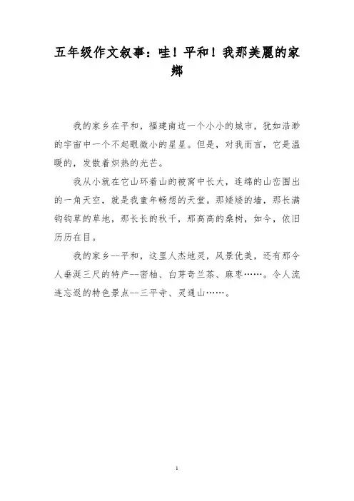 五年级作文叙事：哇!平和!我那美丽的家乡