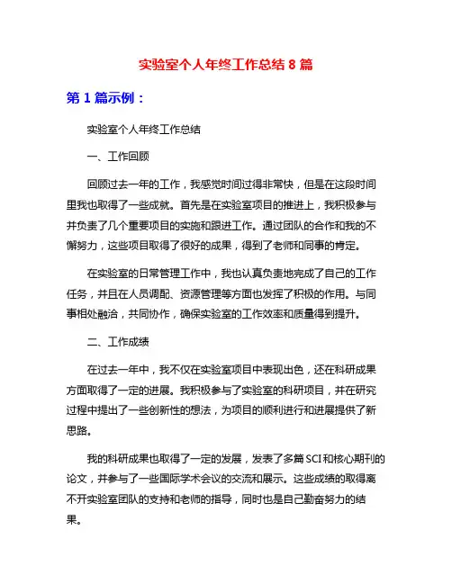 实验室个人年终工作总结8篇