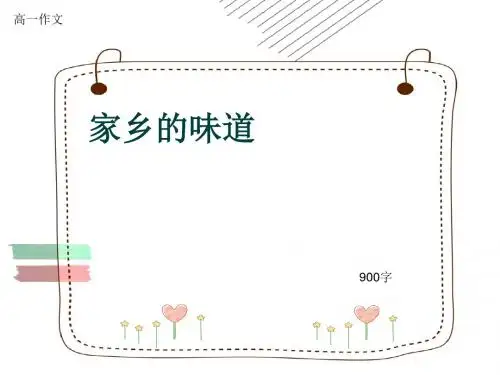 高一作文《家乡的味道》900字(共12页PPT)