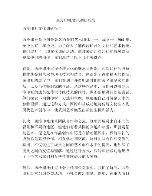 西泠印社文化调研报告