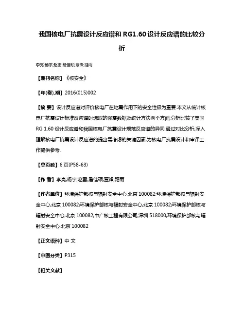 我国核电厂抗震设计反应谱和RG1.60设计反应谱的比较分析