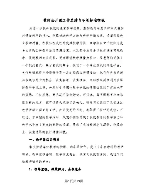 教师公开课工作总结与不足标准模板(6篇)