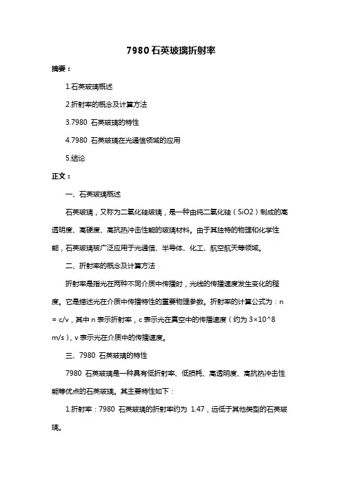 7980石英玻璃折射率