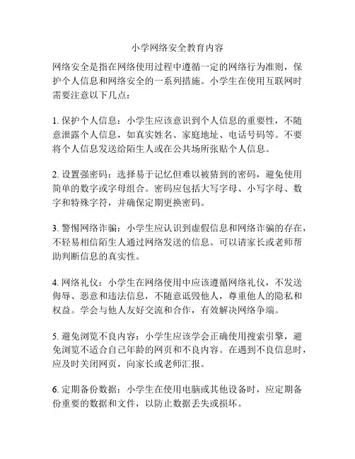 小学网络安全教育内容