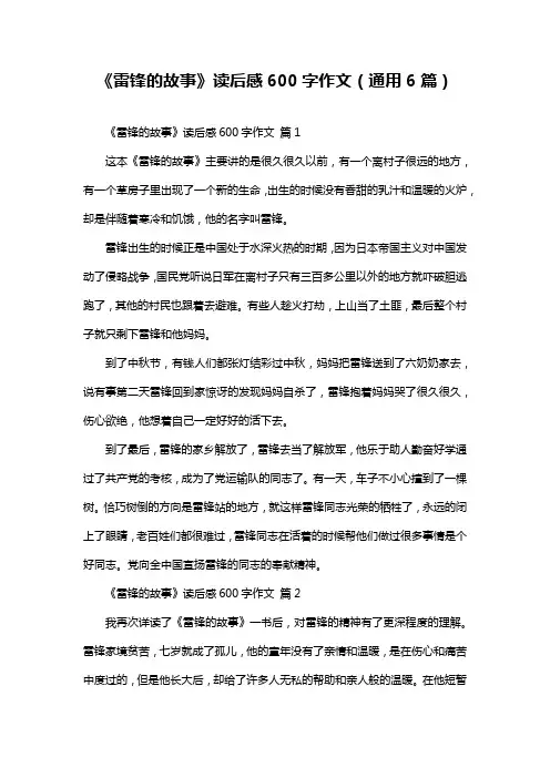 《雷锋的故事》读后感600字作文(通用6篇)