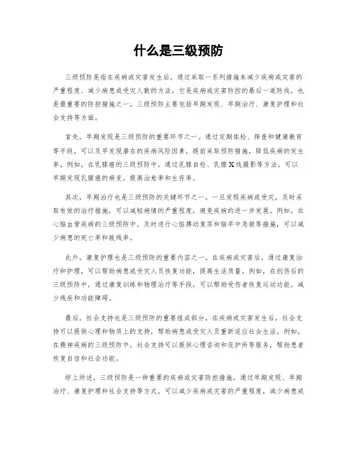 什么是三级预防