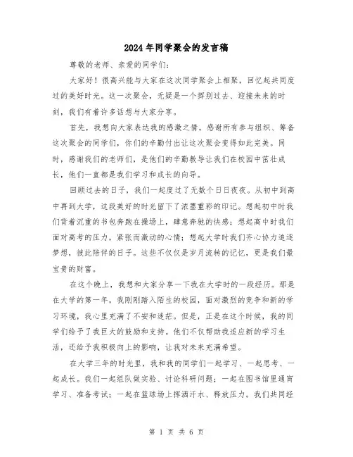 2024年同学聚会的发言稿(4篇)