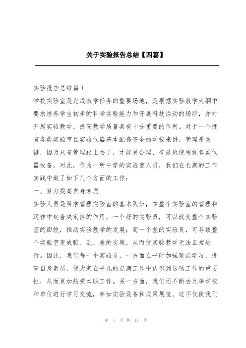 关于实验报告总结【四篇】