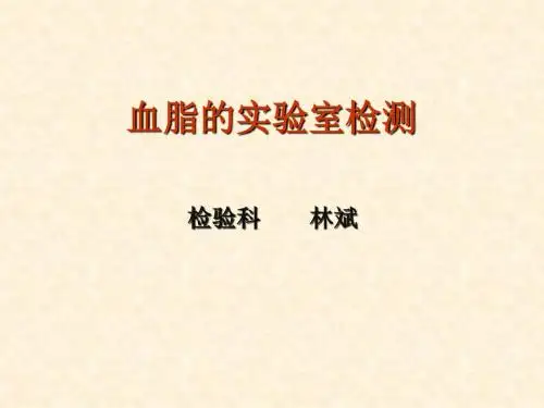 血脂的实验室检测