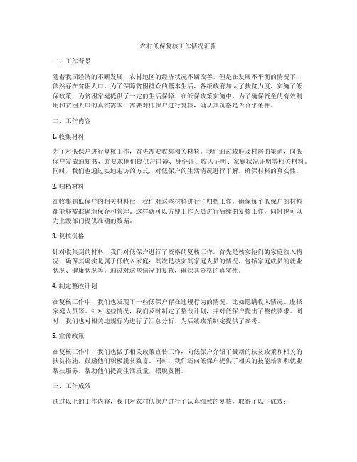 农村低保复核工作情况汇报