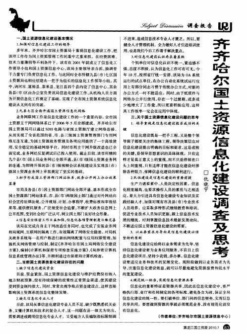 齐齐哈尔国土资源信息化建设调查及思考