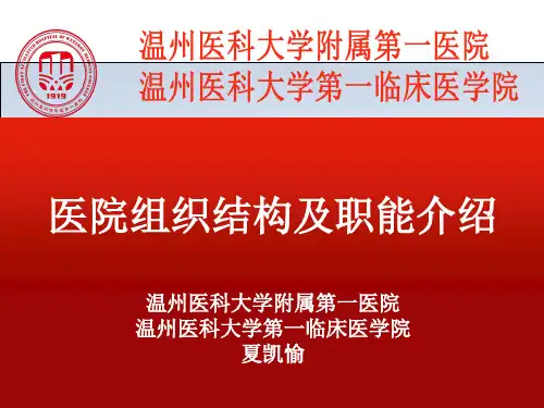 医院组织结构及职能介绍