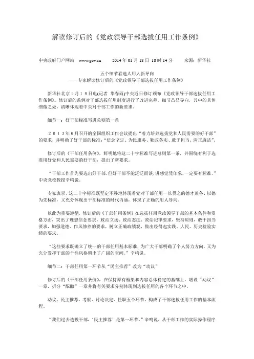 解读修订后的《党政领导干部选拔任用工作条例》