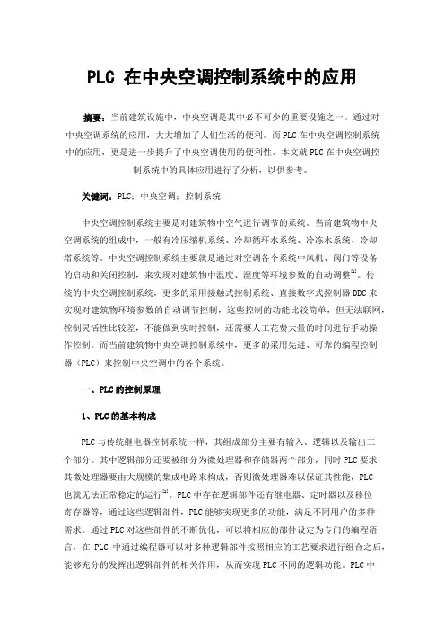 PLC在中央空调控制系统中的应用