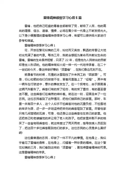雷锋精神感悟学习心得5篇