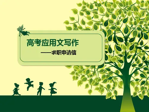 高考英语 应用文写作-求职申请信