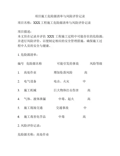 项目施工危险源清单与风险评价记录