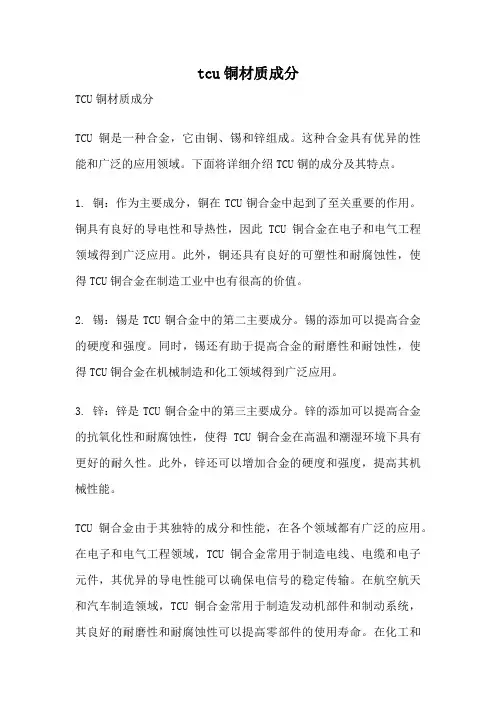 tcu铜材质成分