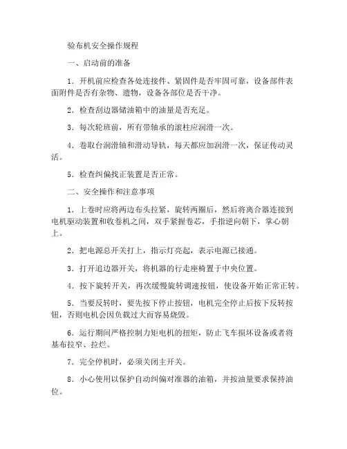 检布机安全操作规程