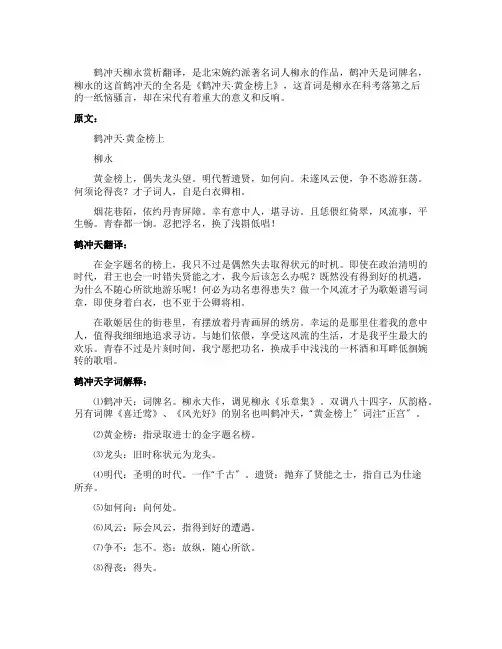 鹤冲天柳赏析及翻译