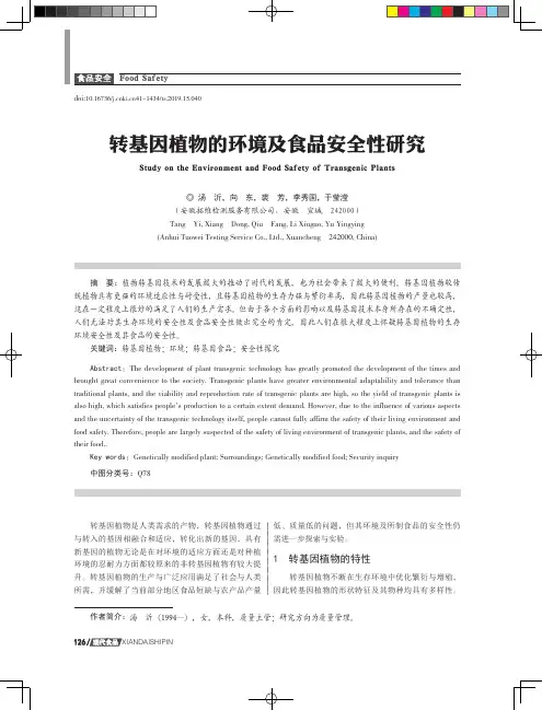 转基因植物的环境及食品安全性研究