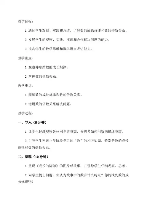 五年级数学探索活动――《成长的脚印》教学设计