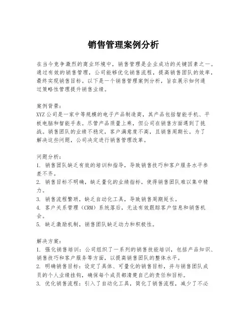 销售管理案例分析