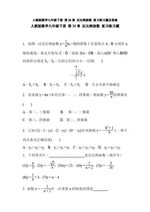 人教版数学九年级下册 第26章 反比例函数 复习练习题及答案