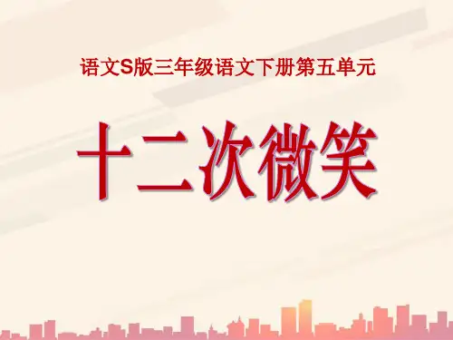 语文S版语文三下《十二次微笑》ppt课件1