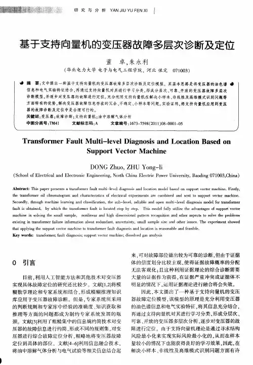 基于支持向量机的变压器故障多层次诊断及定位