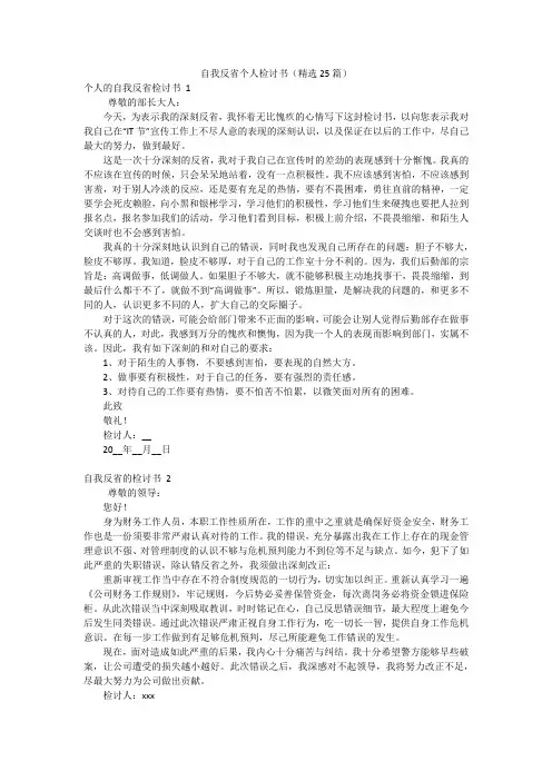 自我反省个人检讨书(精选25篇)