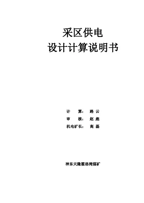 神东天隆霍洛湾煤矿采区供电设计