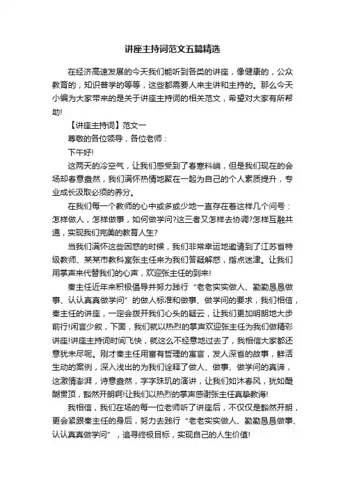 讲座主持词范文五篇精选