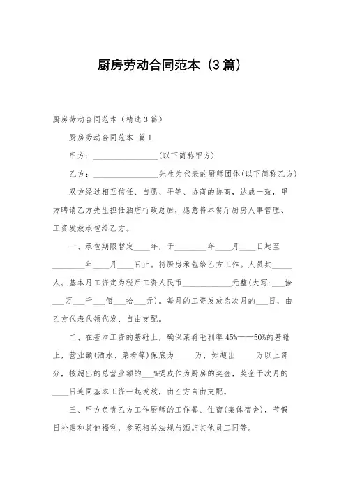 厨房劳动合同范本(3篇)