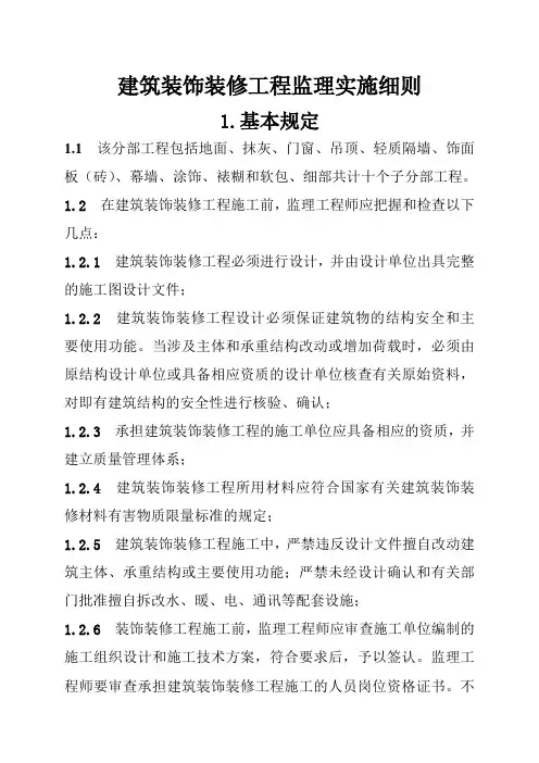 建筑装饰装修工程监理实施细则