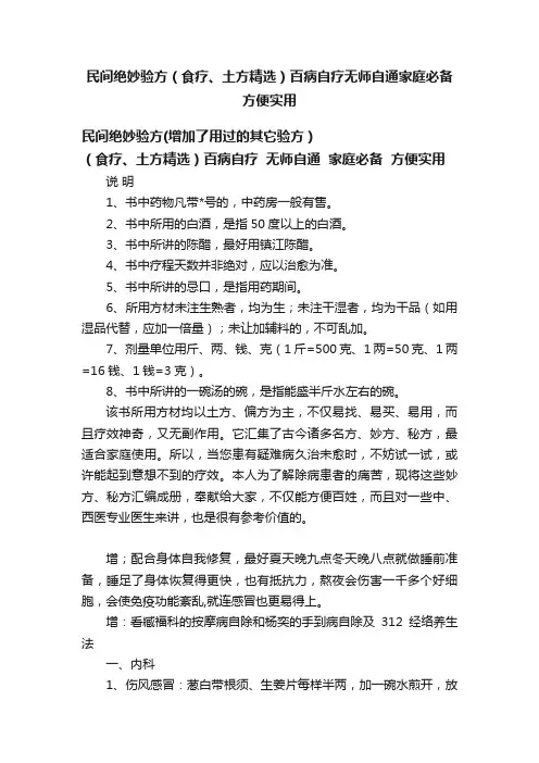民间绝妙验方（食疗、土方精选）百病自疗无师自通家庭必备方便实用