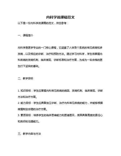 内科学说课稿范文