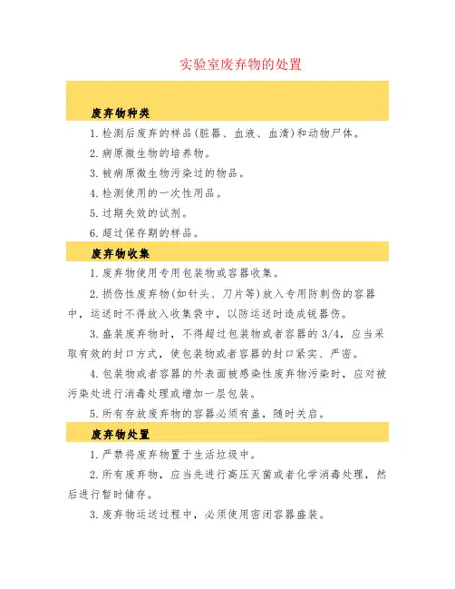 实验室废弃物的处置