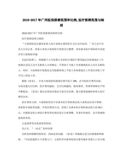 2016-2017年广州医保报销范围和比例,医疗报销范围与细则